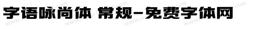 字语咏尚体 常规字体转换